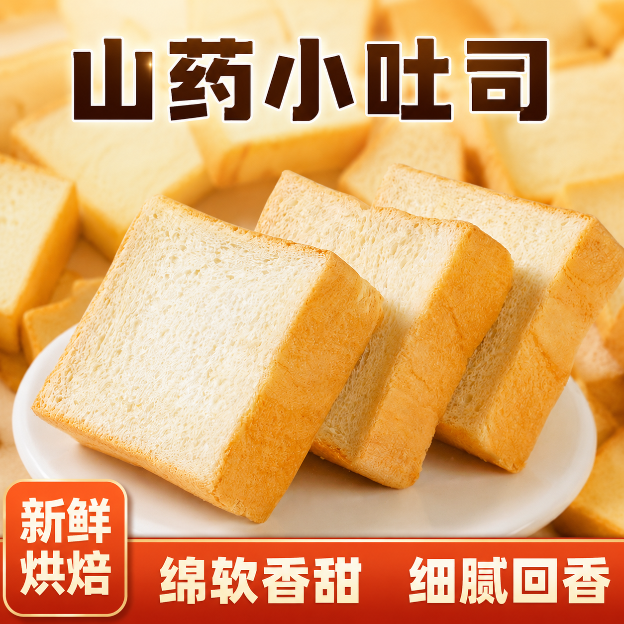 山药厚切小吐司切片超软奶香面包儿童早餐代餐健康糕点