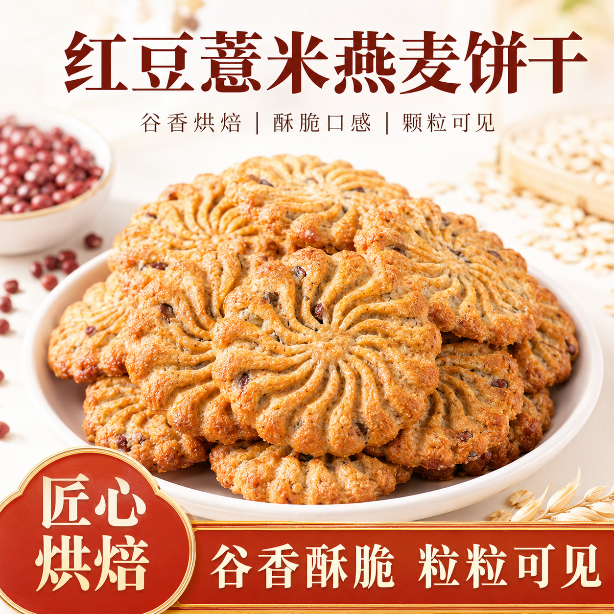 红豆薏米燕麦饼干无蔗糖早餐粗粮饱腹代餐零食品小吃曲奇批发整箱