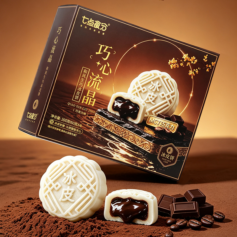 【盒装】爆浆流心巧克力冰皮月饼200g/盒中秋送礼高端礼盒