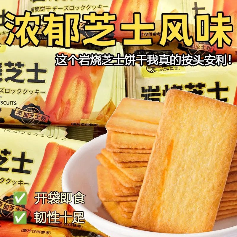 岩烧芝士脆饼干日式网红薄脆零食品办公室休闲批发