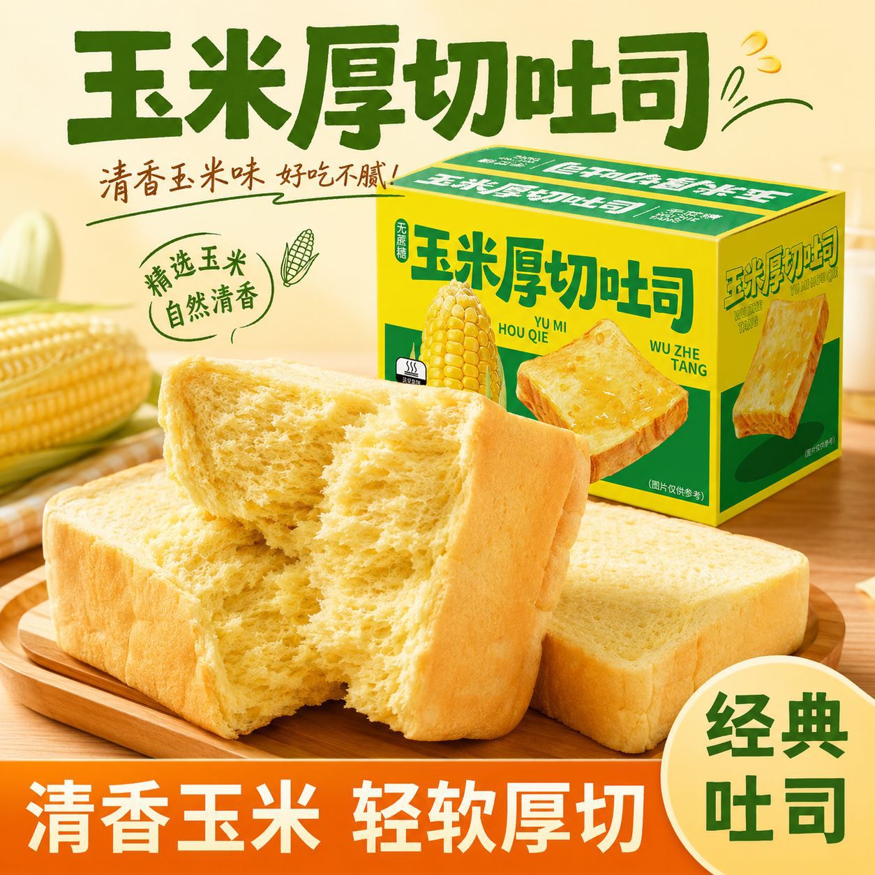 【厚实原切】玉米厚切吐司面包营养早餐上班休闲代餐健康零食