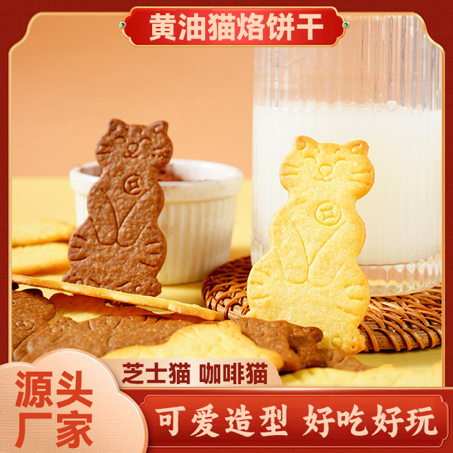 黄油猫烙饼干mini猫形小朋友解馋零食搭档酥脆韧性饼干下午茶零食