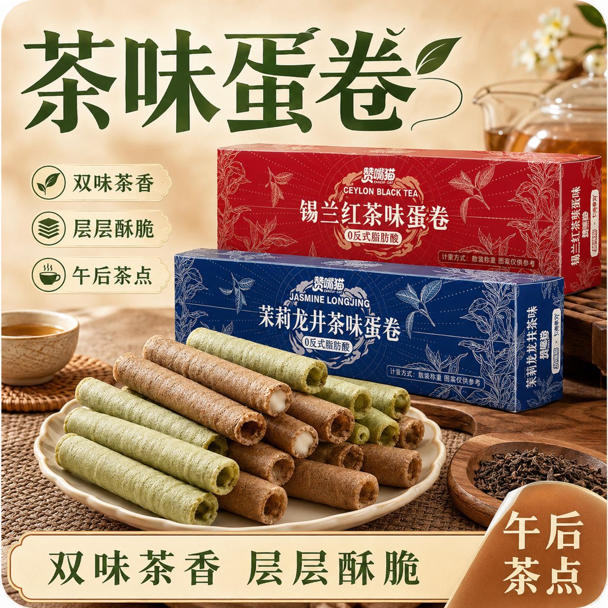 【茶味蛋卷】茉莉龙井蛋卷锡兰红茶蛋卷夹心鸡蛋饼干休闲零食