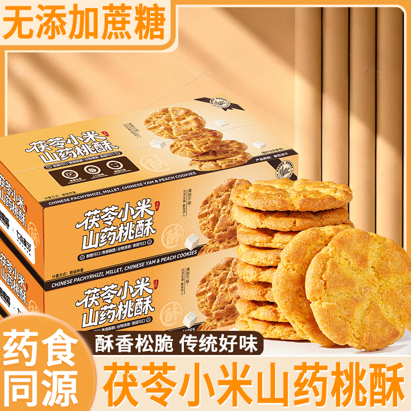 茯苓小米铁棍山药桃酥饼早餐代餐粗粮宫廷正宗糕点解馋零食