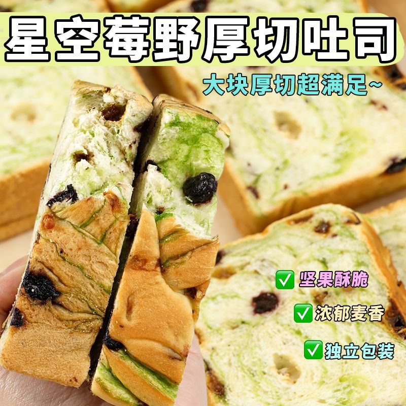 星空莓野全麦吐司厚切生果干营养羽衣早餐代餐健康面包