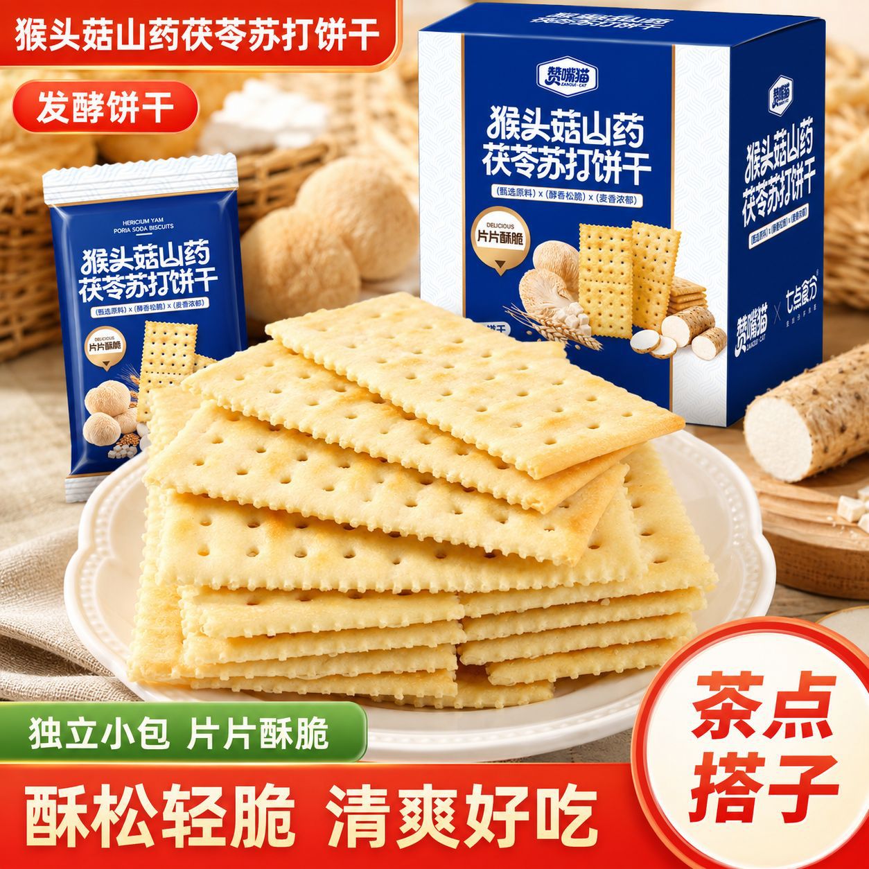 大片猴头菇山药茯苓苏打咸味梳打早餐办公休闲追剧解馋零食点心