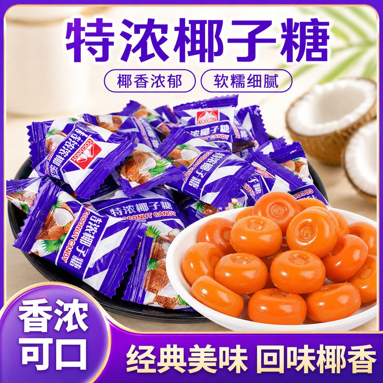 特浓椰子糖水果糖散装海南特产独立小袋装正宗硬糖休闲零食糖果