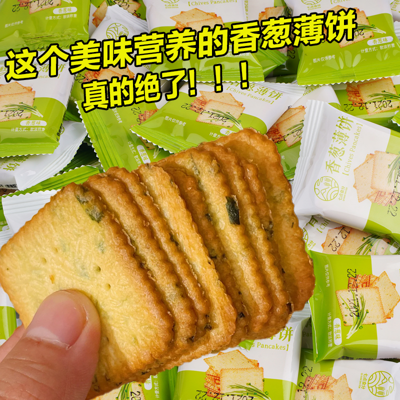 香葱薄脆饼干小包装早餐代餐饼干休闲解馋宿舍追剧小零食
