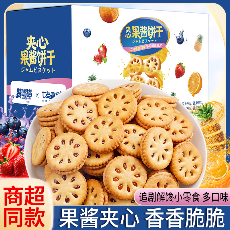 【好想吃!果酱夹心饼干】休闲零食办公室下午茶必备美味夹心饼干