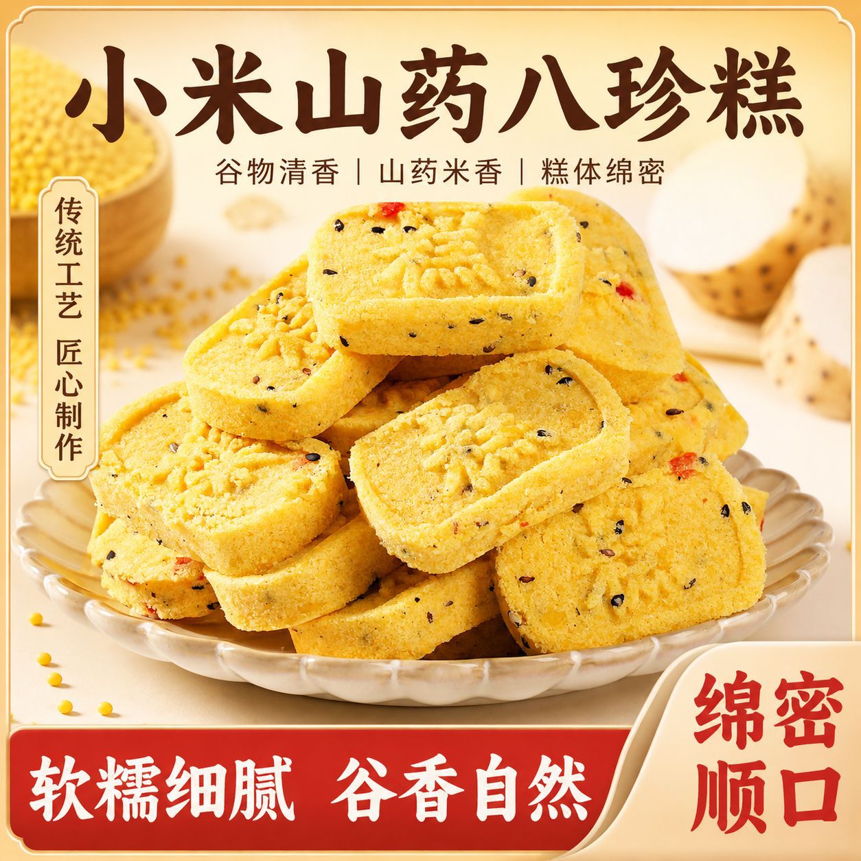 小米山药八珍糕芡实传统糕点老人儿童饱腹早餐代餐休闲零食