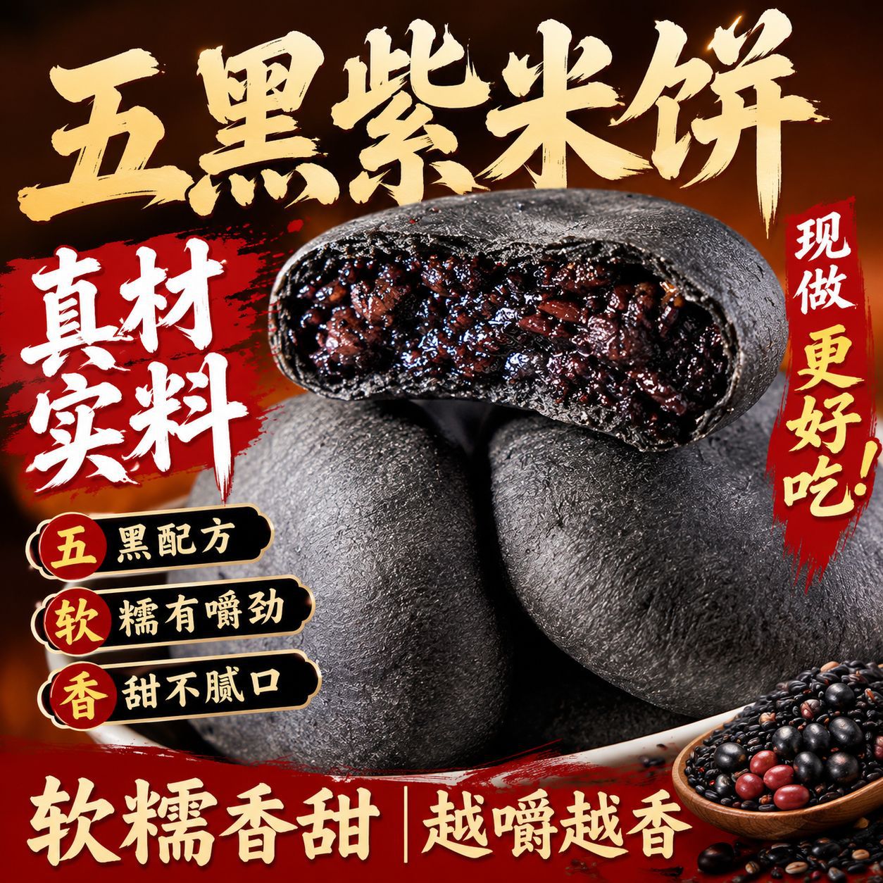 正宗黑米黑芝麻黑豆五黑紫米饼早餐代餐糕点下午茶休闲解馋零食