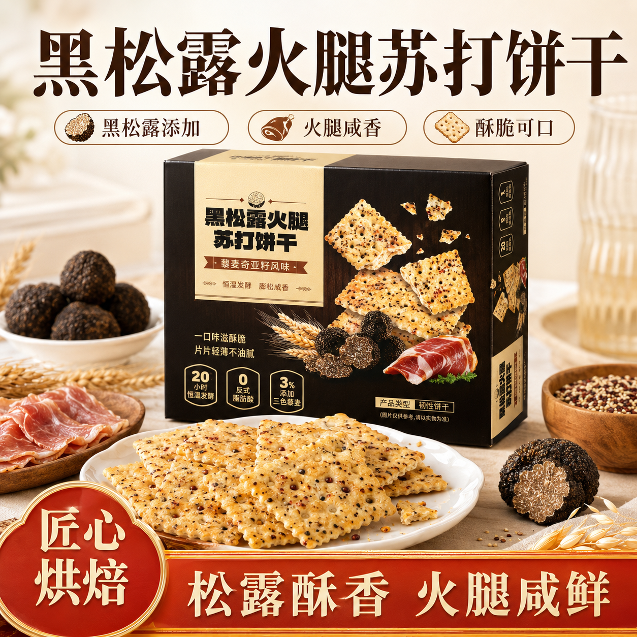大黑松露火腿苏打饼干奇亚籽风味梳打饼下午茶解馋休闲零食批发