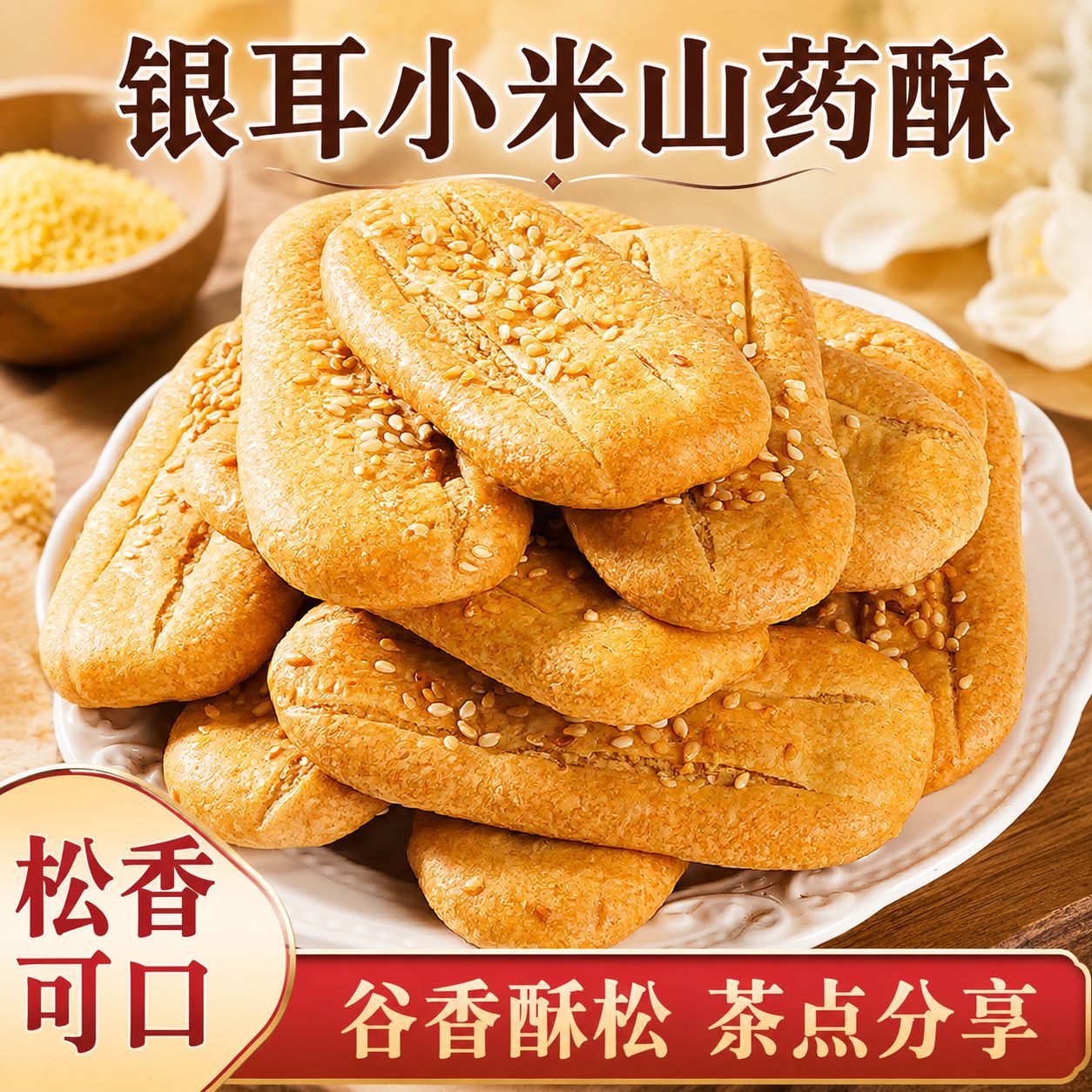 小米山药银耳饼椒盐酥夹心粗粮健康代餐糕点休闲追剧零食小吃解馋