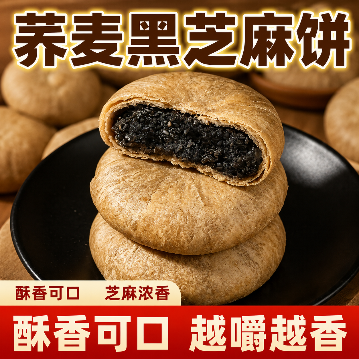 荞麦黑芝麻酥饼手工传统千层烧饼休闲办公解馋糕点小吃食品