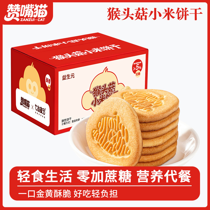 益生元猴头菇小米饼干奶香酥脆营养代餐粗粮饼干