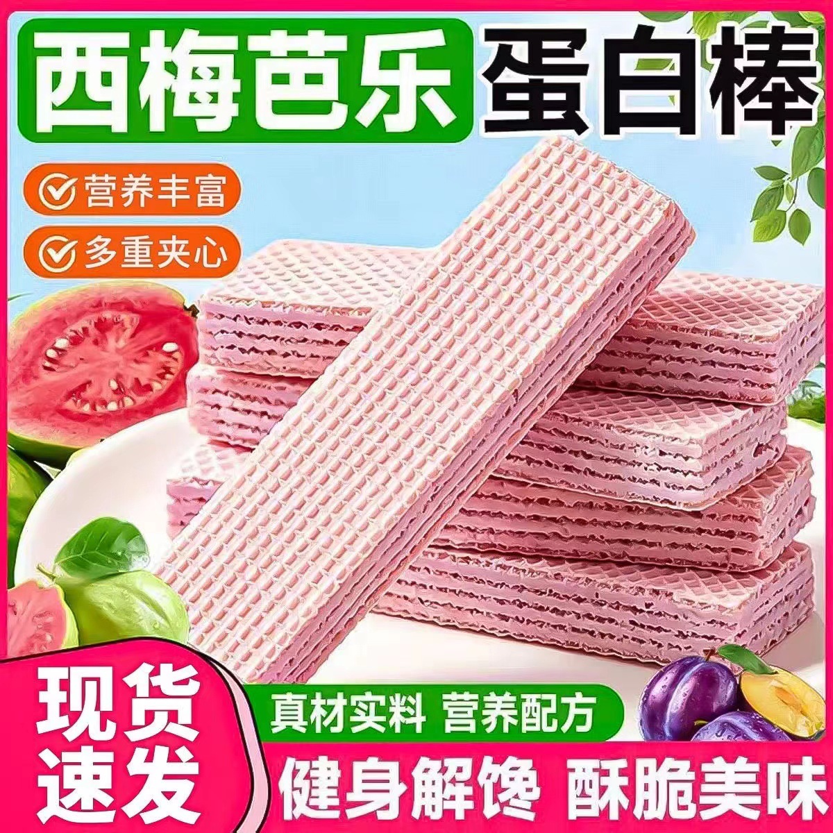 西梅芭乐奇亚籽威化蛋白棒酥脆夹心饼干棒代餐零食休闲下午茶糕点