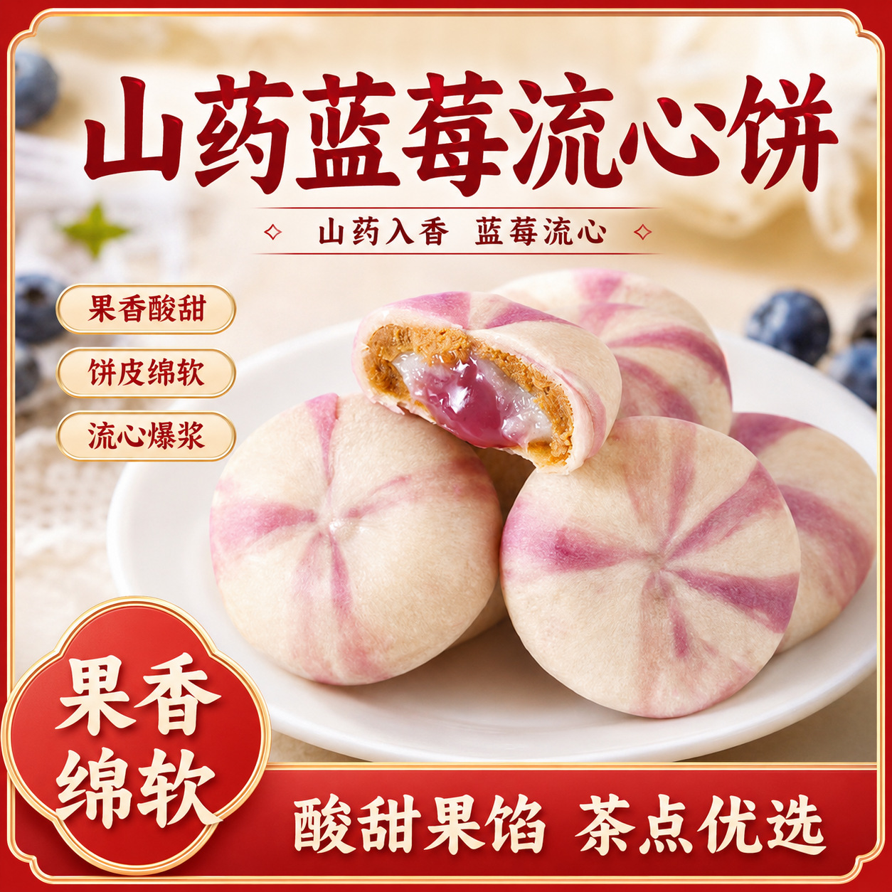山药蓝莓流心糕点心雪梅娘山药红豆饼软糯休闲解馋零食