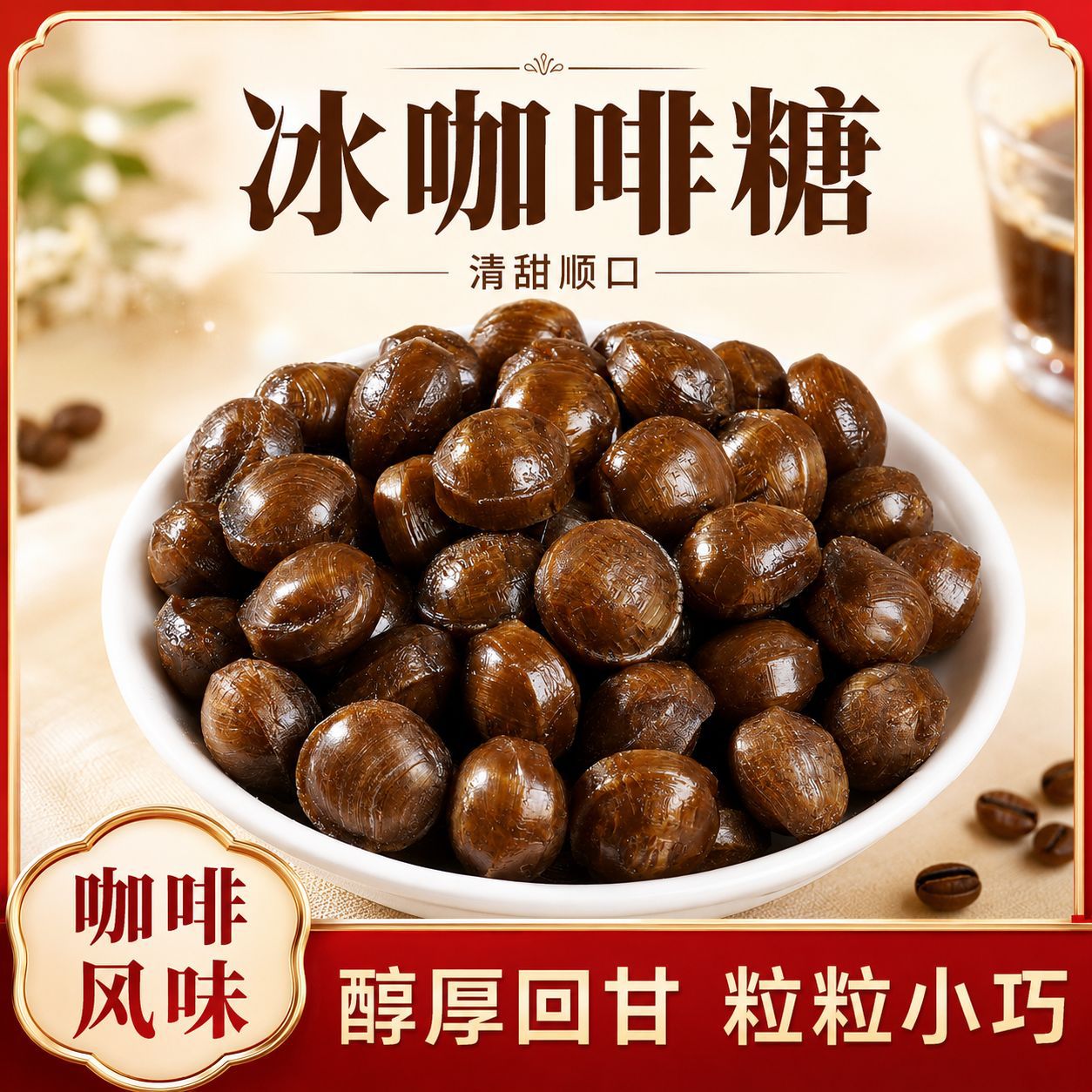 冰咖啡糖富含VC香润糖清凉润喉糖开车加班犯困特浓咖啡清润糖