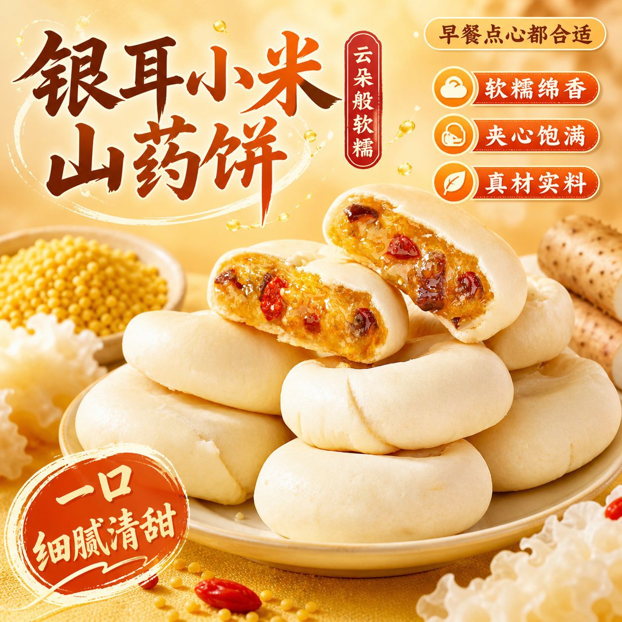 银耳小米山药饼营养早餐代餐枸杞夹心学生早餐面包下午茶点零食品