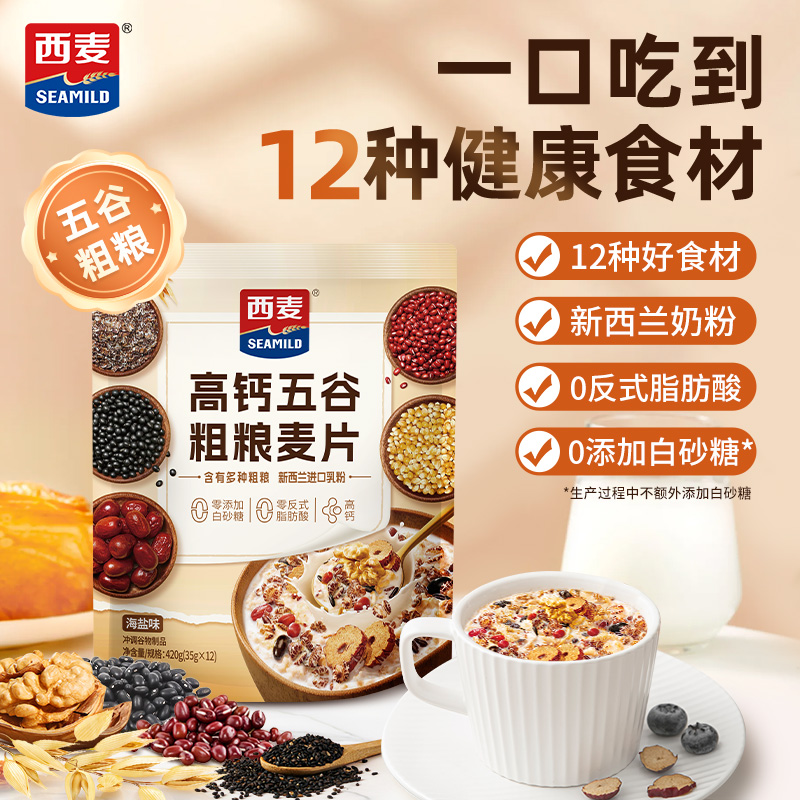 【专供小红书】【西麦高钙五谷粗粮麦片420g】早餐代餐海盐味高钙