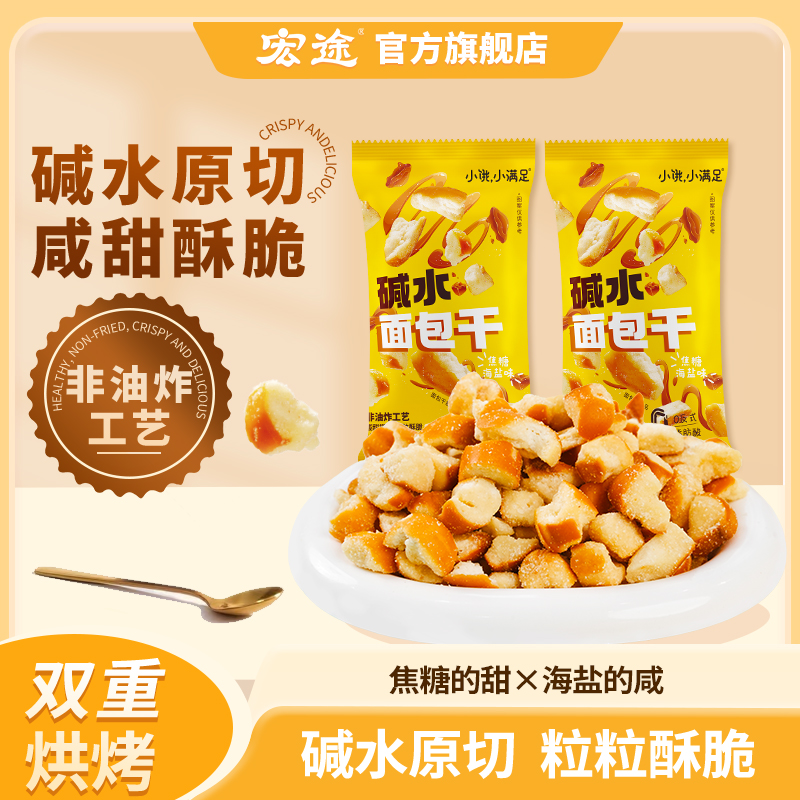 【小饿小满足碱水面包干10袋】零食甜咸搭配粒粒酥脆健康非油炸