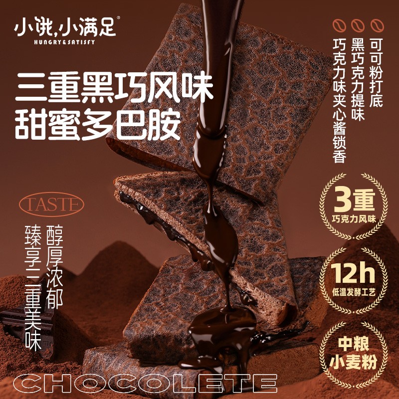 【控价定制小红书优先】小饱小满足三重黑巧夹心饼干巧克力