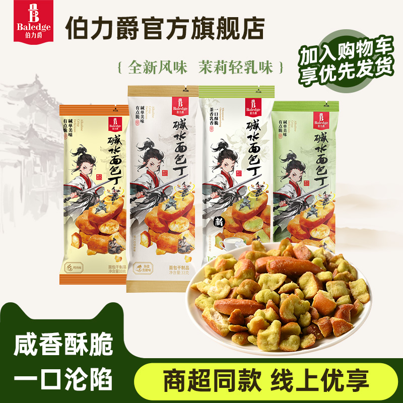 Baledge伯力爵碱水面包丁健康美味咸香酥脆解馋零食