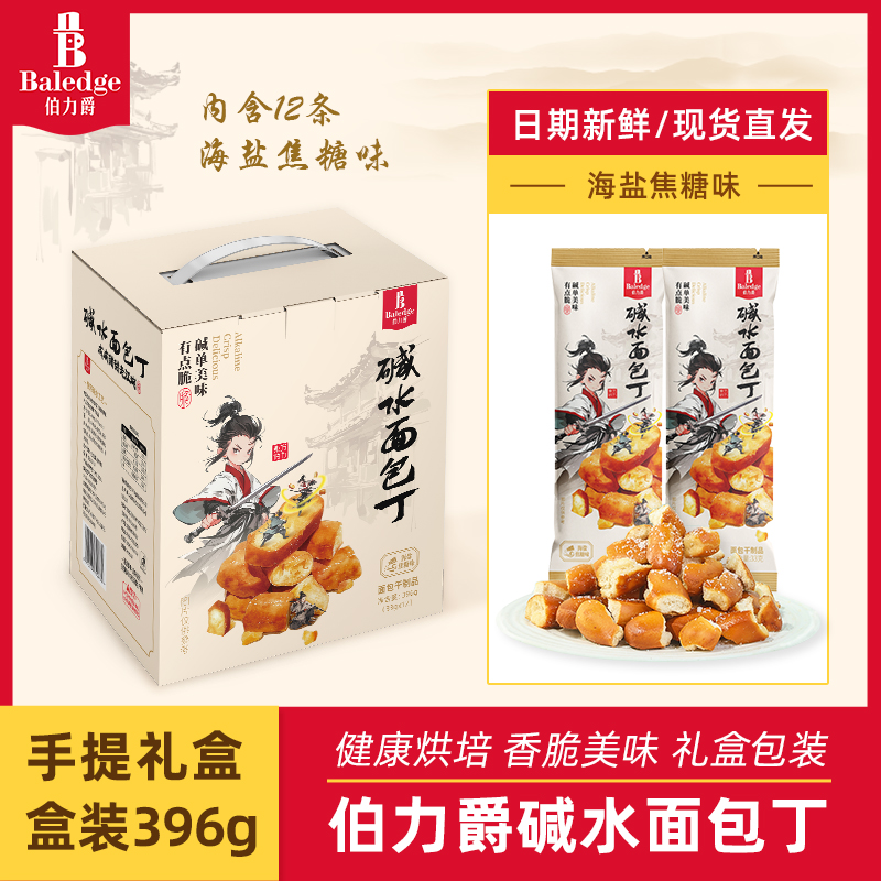 【送礼礼盒】Baledge伯力爵碱水面包丁396g健康烘培零食礼盒