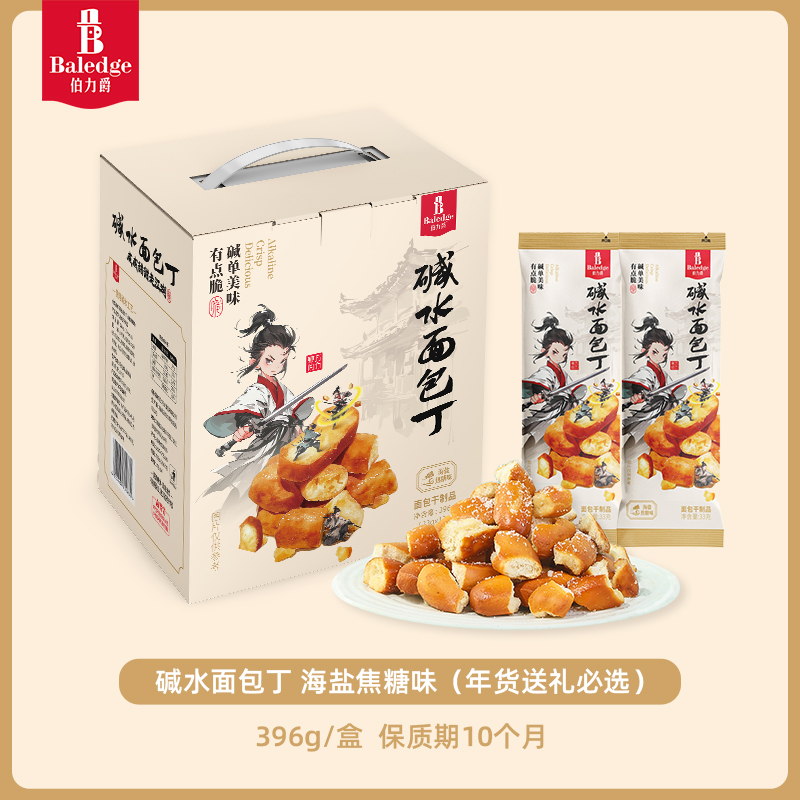 【送礼礼盒】Baledge伯力爵碱水面包丁396g健康烘培零食礼盒