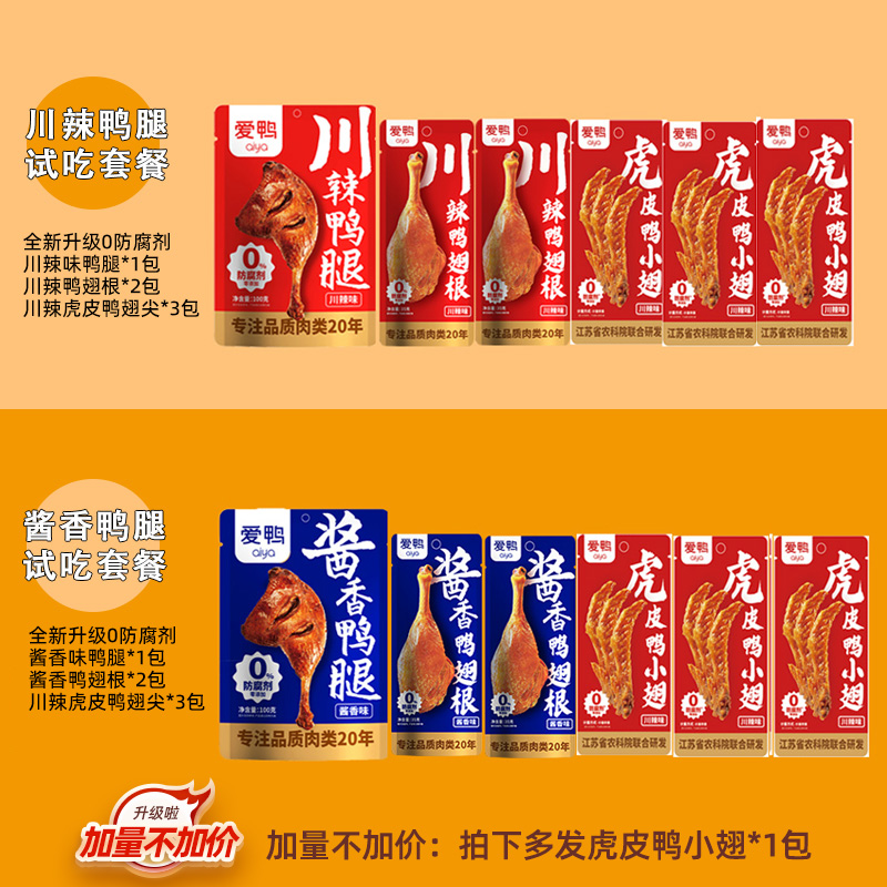 【爱鸭鸭腿翅根套餐】爱鸭酱卤鸭腿翅根卤味试吃即食鸭肉套餐
