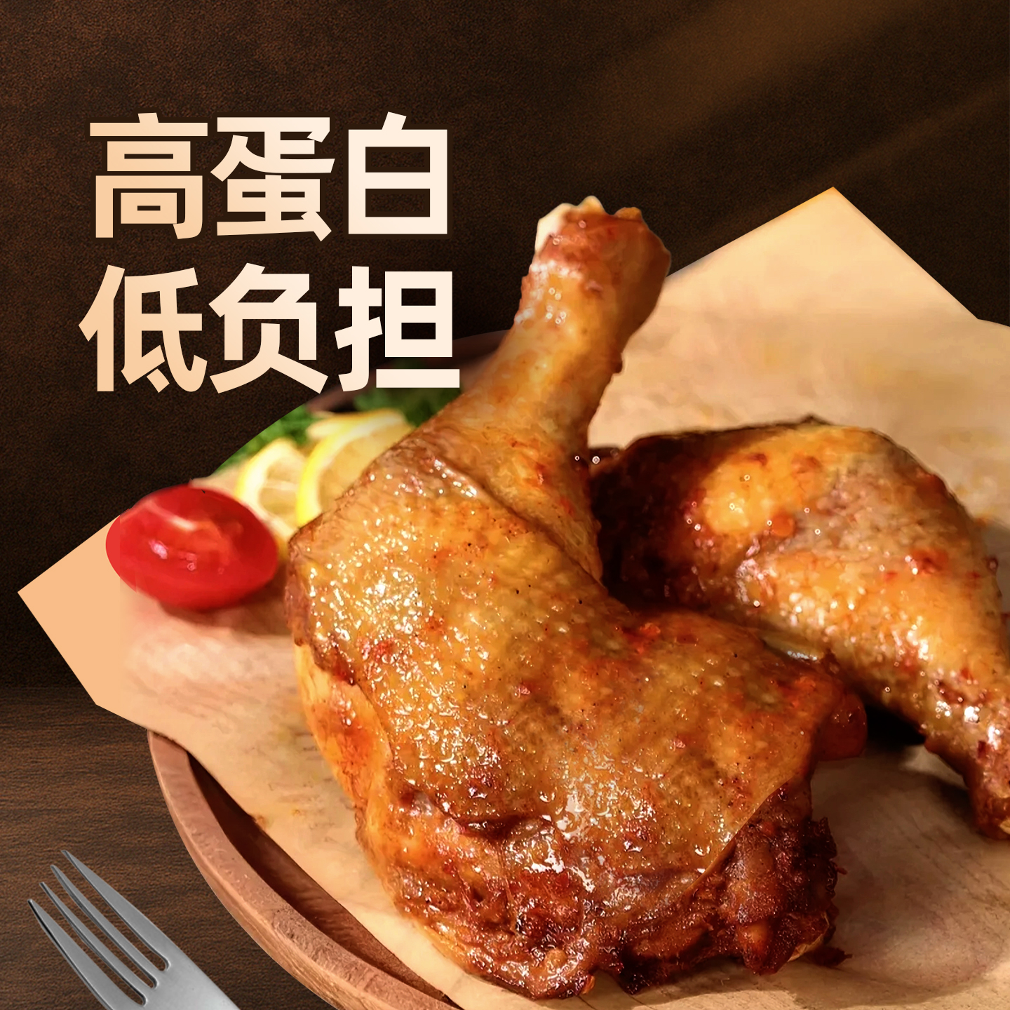 【美味烤鸡腿】高蛋白低负担健身餐优选健康战斧鸡腿空气炸锅