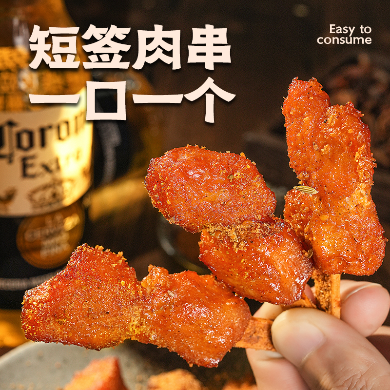 【短签肉串一口一个】烧烤零食即食小吃追剧解馋优选迷你骨连