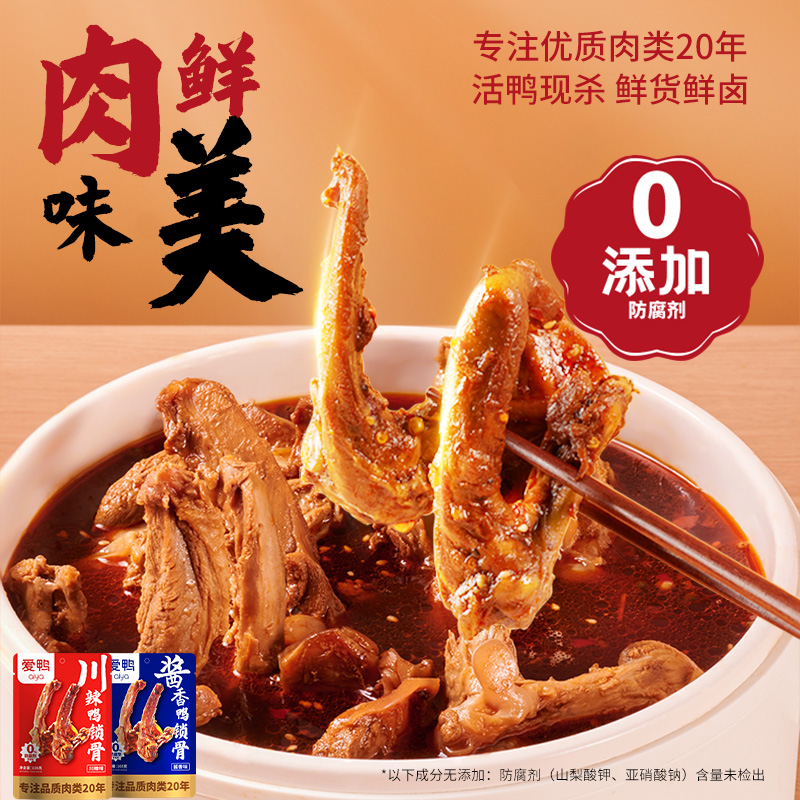【爱鸭川辣鸭锁骨】卤味零食无添加防腐剂鲜美肉质适合追剧聚餐享