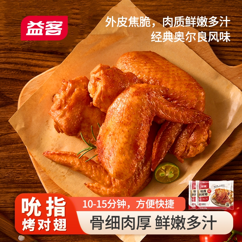 【益客吮指烤对翅】奥尔良风味烤鸡翅外皮焦脆肉质鲜嫩多汁家庭