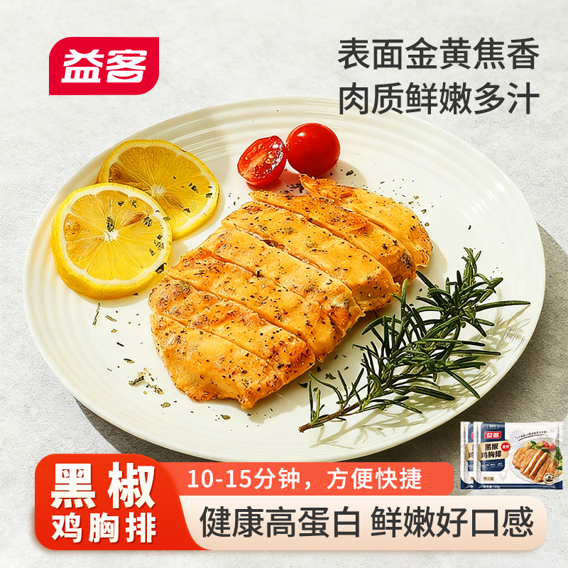 【益客黑椒鸡胸排】健康高蛋白鲜嫩多汁便捷速食适合健身人群日常