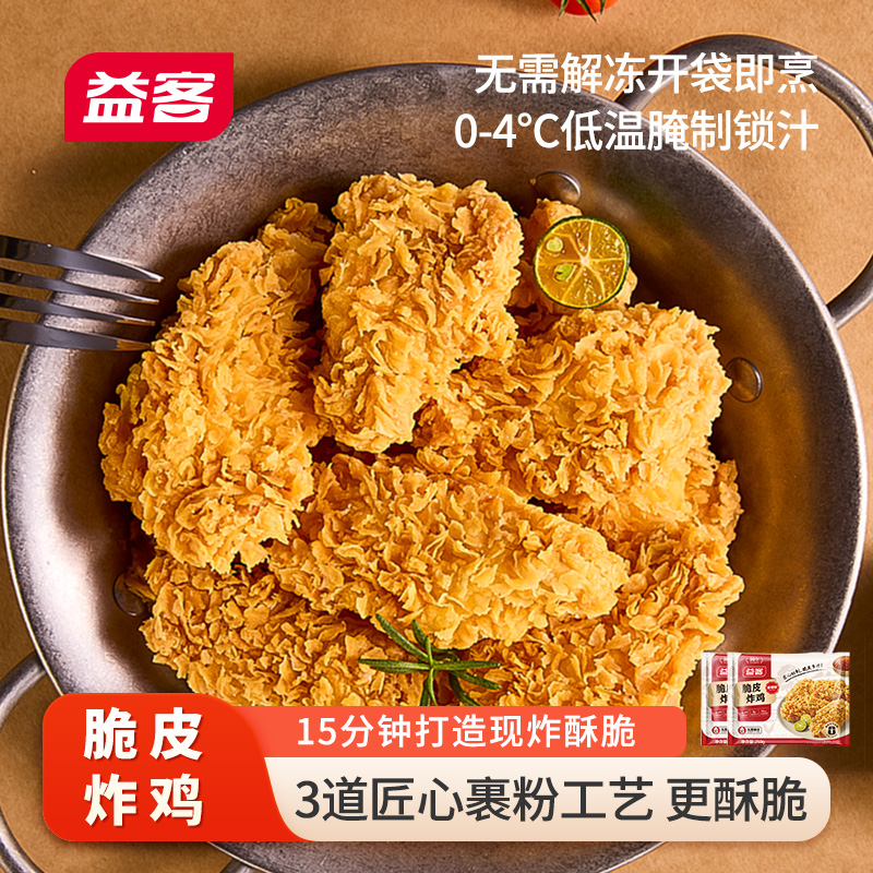 【益客脆皮炸鸡】冷冻速食鸡肉酥脆炸鸡可口家庭早餐宵夜优选