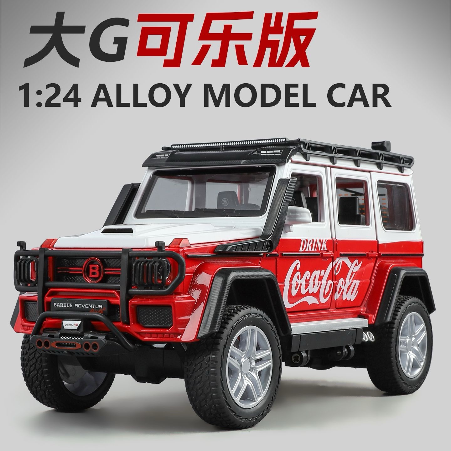 【大G可乐版124合金模型车】仿真越野车儿童玩具收藏摆件