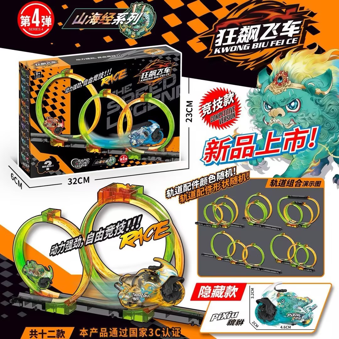 【狂飙飞车山海经系列第4弹】赛车轨道玩具儿童益智竞技游戏