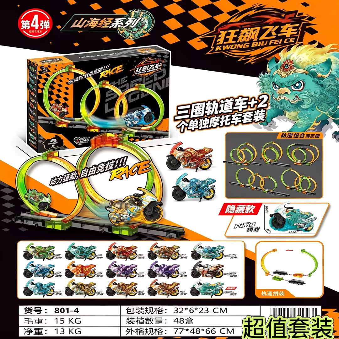 【狂飙飞车山海经系列】轨道玩具三圈轨道车+2个单独小车套装