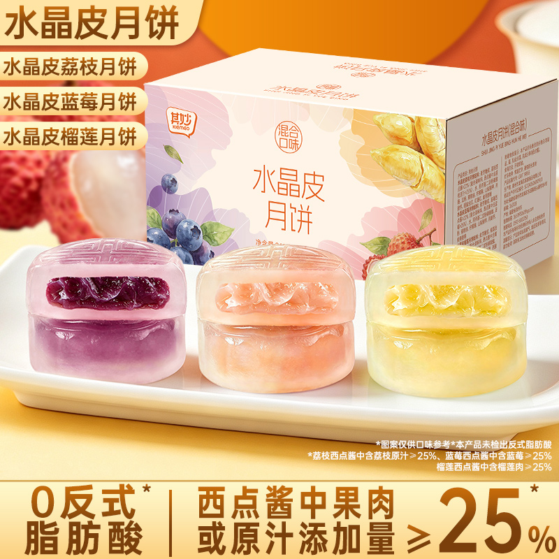 其妙 水晶皮月饼榴莲荔枝蓝莓味冰皮月饼中秋节送礼网红小零食品