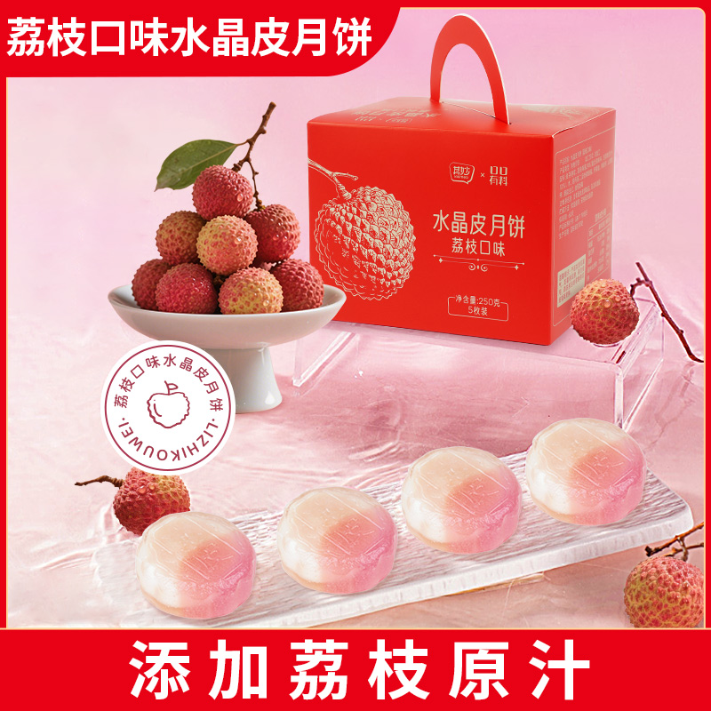 【抖音控价,破价不发货】其妙 荔枝口味冰皮月饼小方礼盒装
