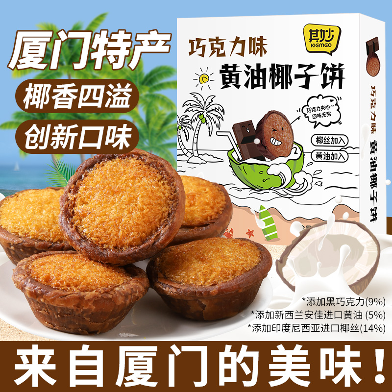 其妙巧克力味黄油椰子饼礼盒装闽南传统糕点厦门特产110g/4枚