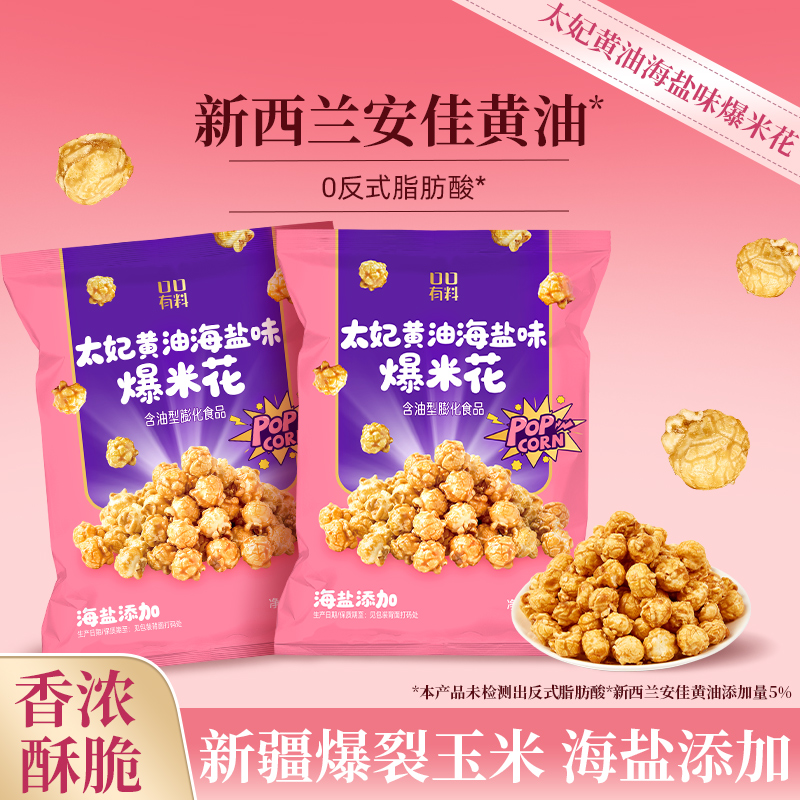 [控价]其妙X口口有料 太妃黄油海盐味爆米花即食玉米卷膨化小零食