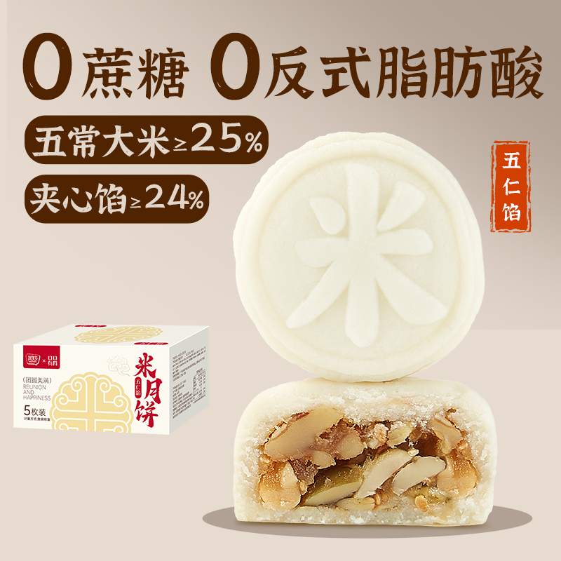 0蔗糖米月饼五常大米月饼五仁味糕点中秋送礼团购批发零食