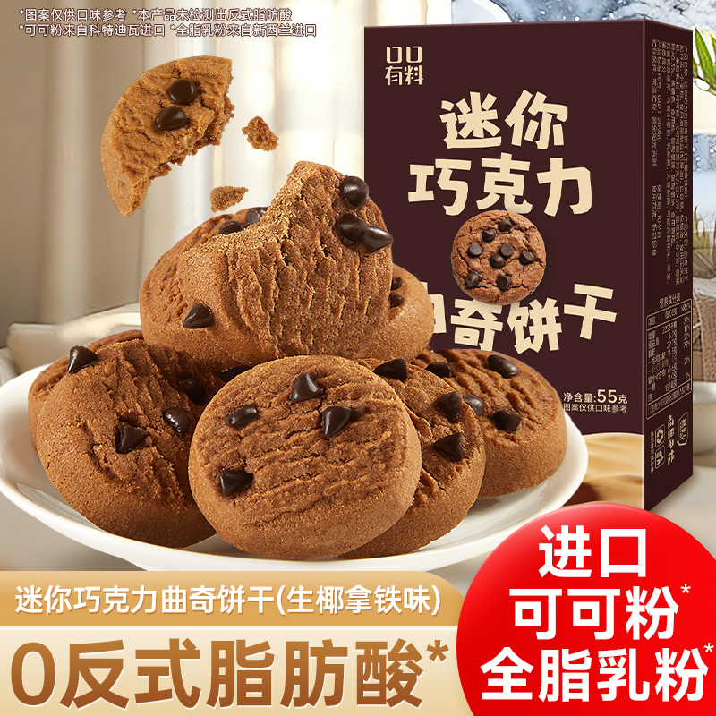 其妙X口口有料生椰拿铁味巧克力曲奇饼干早餐休闲办公室小零食55g