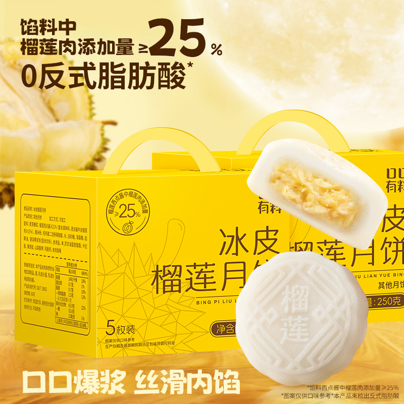 【配料升级】其妙X口口有料 榴莲冰皮月饼礼盒装50g*5枚