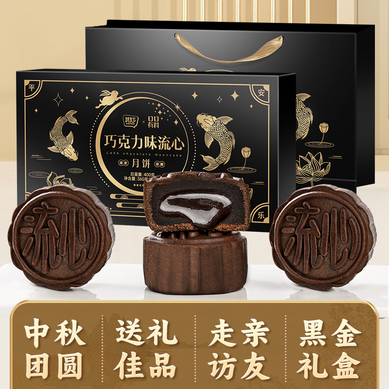 【控价】 其妙巧克力口味流心月饼礼盒装月饼中秋节礼品送礼400g