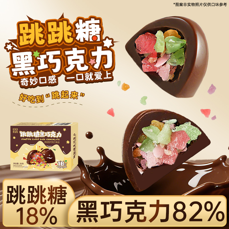 [需手动加冰袋] 其妙X口口有料 跳跳糖黑巧克力可可脂25g