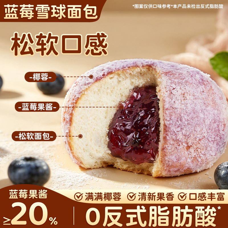 其妙 蓝莓雪球面包松软口感椰蓉夹心蓝莓果酱面包零反式脂肪酸