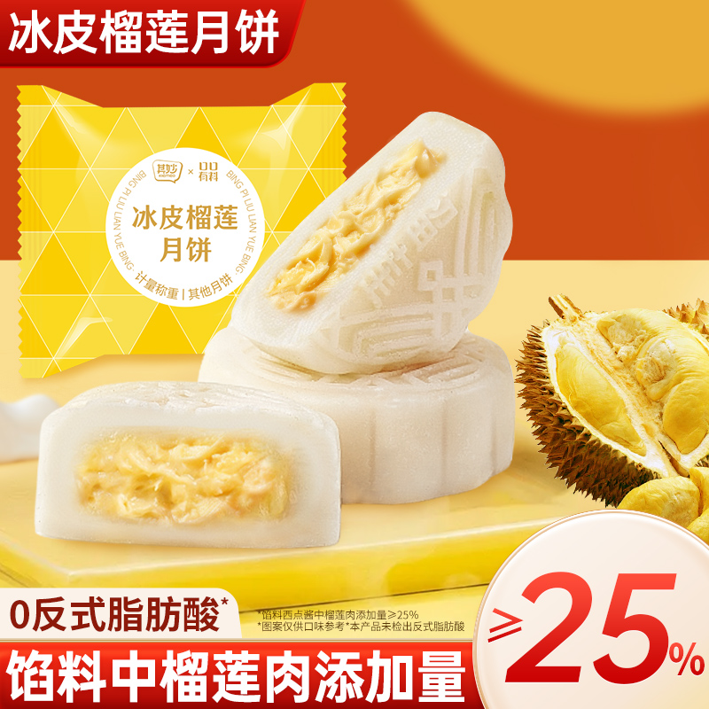 【配料升级款】其妙 榴莲口味冰皮月饼散装流心月饼2026中秋礼品